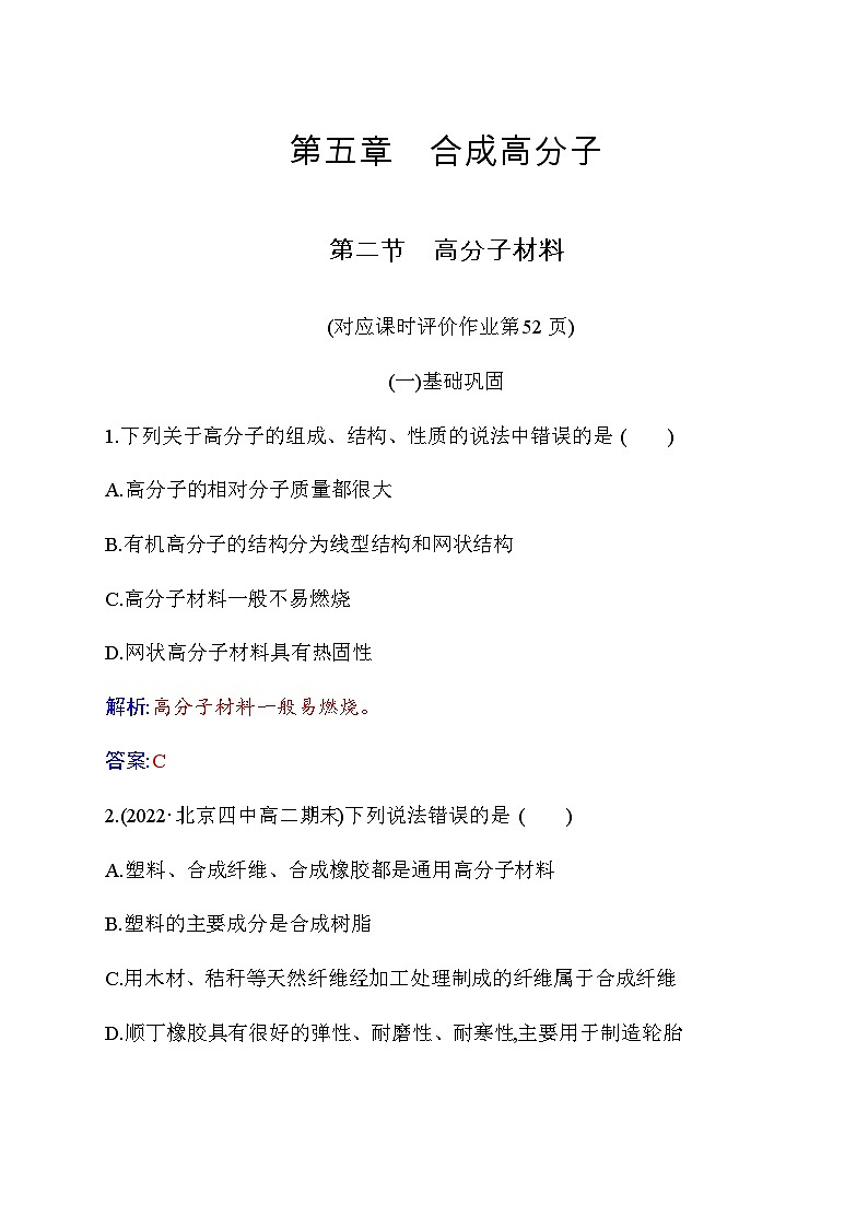 人教版高中化学选择性必修3第五章第二节高分子材料练习含答案01