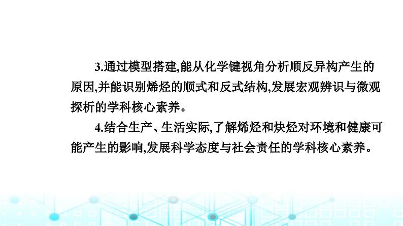 人教版高中化学选择性必修3第二章第二节烯烃炔烃课件第4页