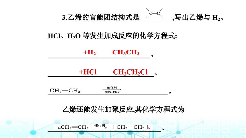 人教版高中化学选择性必修3第二章第二节烯烃炔烃课件第7页