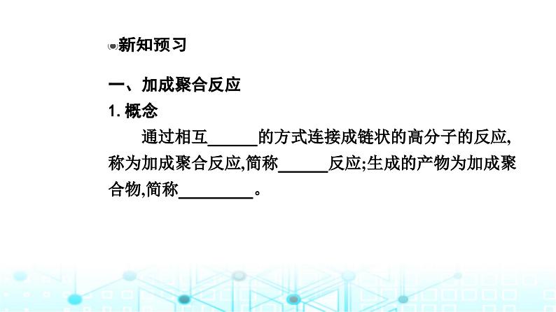人教版高中化学选择性必修3第五章第一节合成高分子的基本方法课件第5页