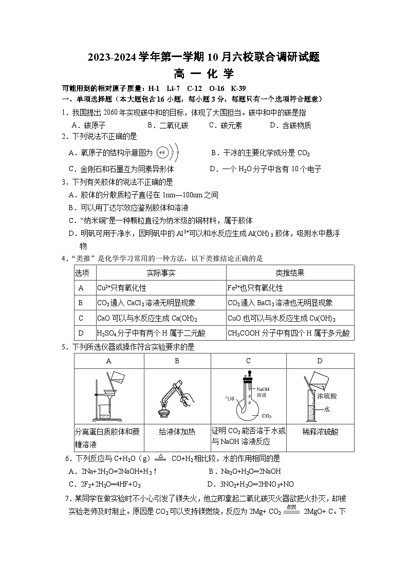 江苏省南京市六校联合体2023-2024学年高一化学上学期10月联合调研试题(Word版附答案)第1页
