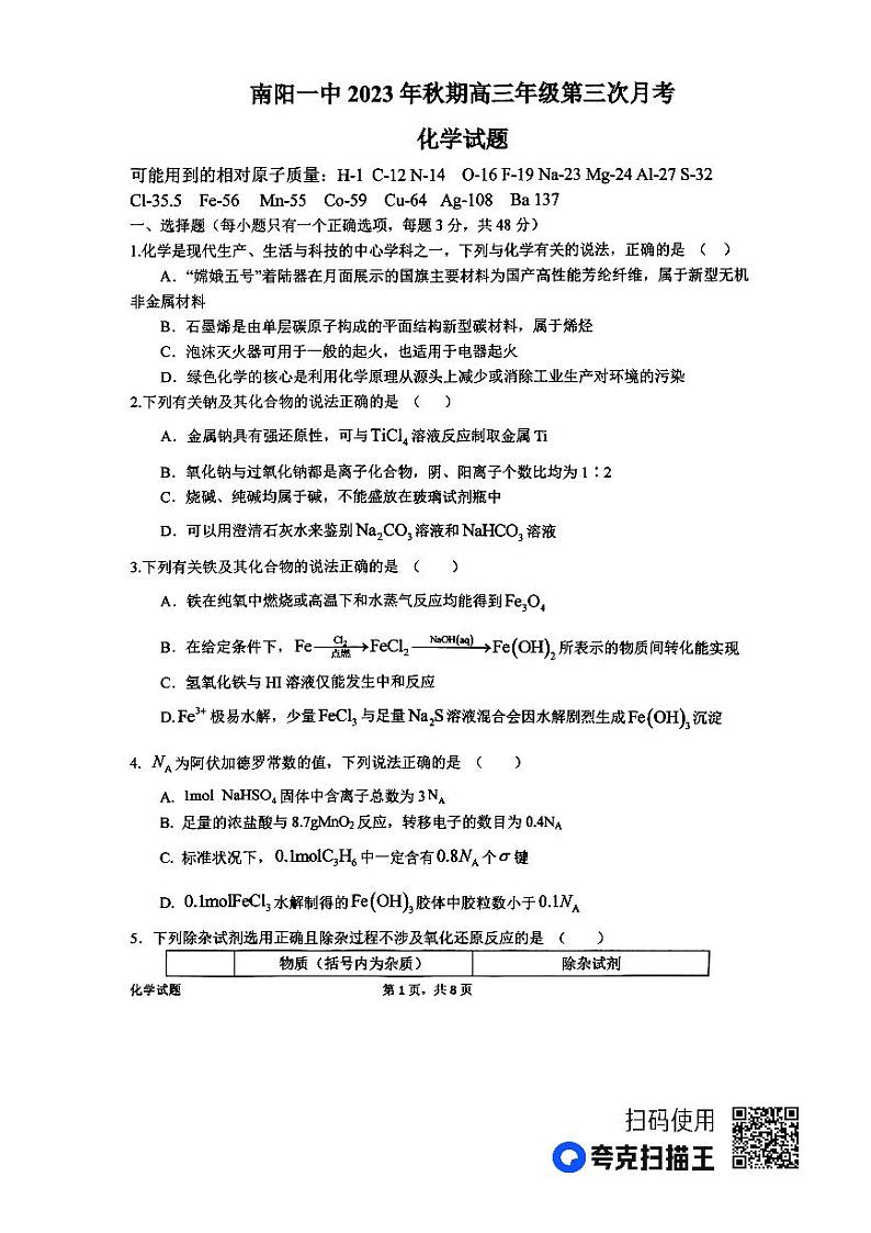 河南省南阳市第一中学2023-2024学年高三化学上学期第三次月考试题(PDF版附解析)第1页