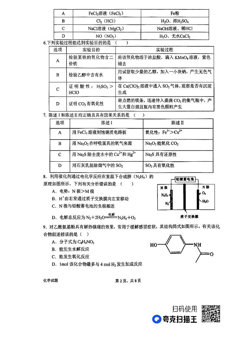 河南省南阳市第一中学2023-2024学年高三化学上学期第三次月考试题(PDF版附解析)第2页