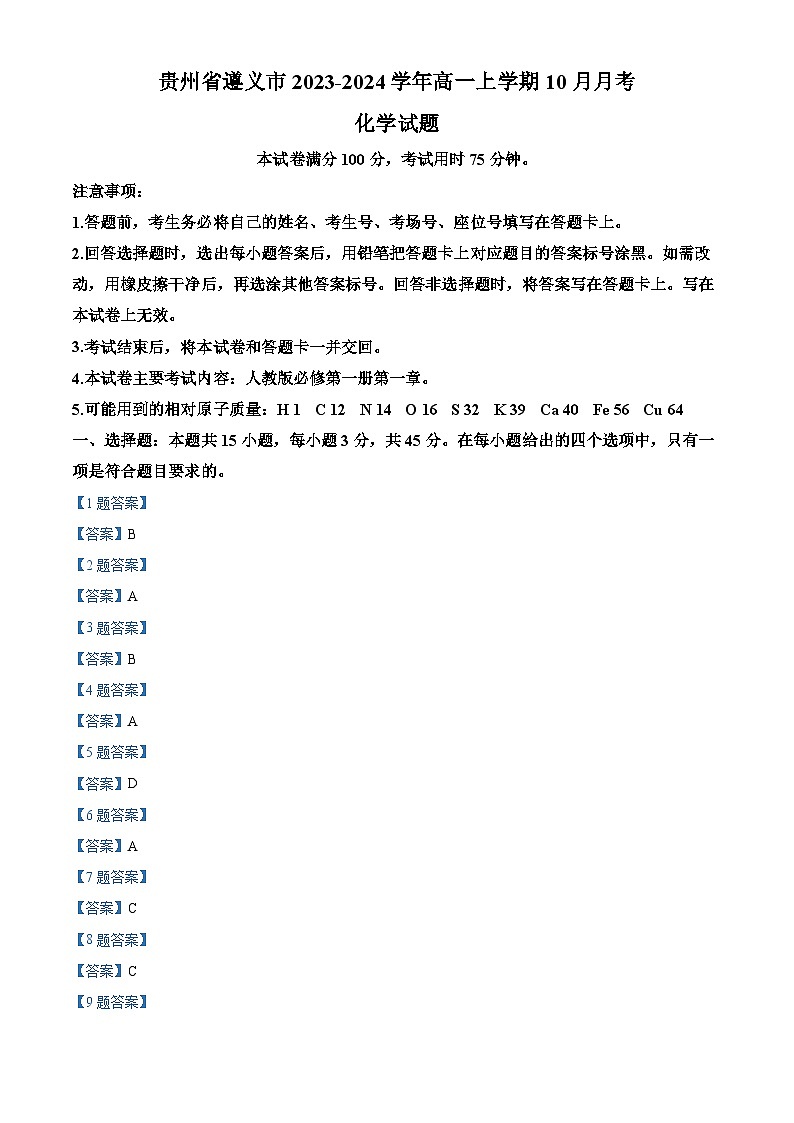 贵州省遵义市2023-2024学年高一上学期10月月考化学试卷及参考答案01