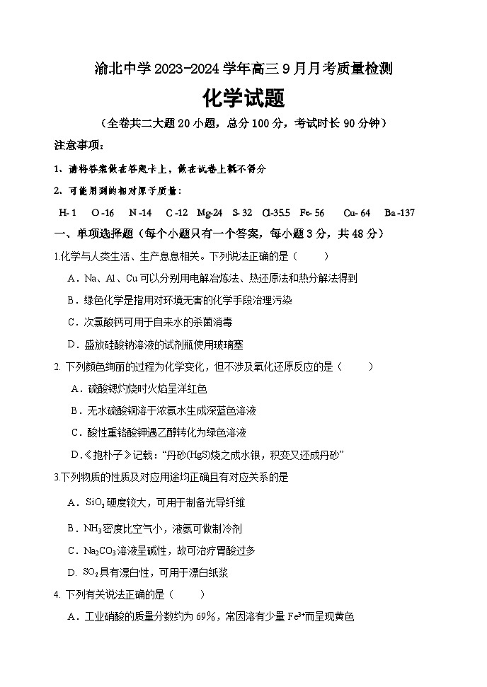 2024重庆市渝北中学高三9月月考化学试题含答案第1页