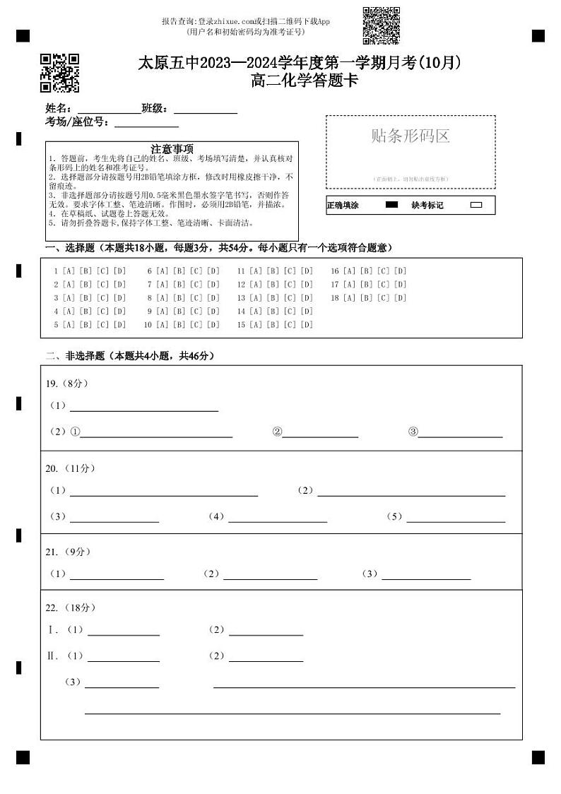 2024太原五中高二上学期10月月考试题化学PDF版含答案、答题卡(可编辑)01
