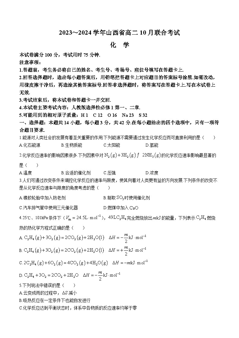 2024山西省高二上學(xué)期10月聯(lián)合考試化學(xué)含答案第1頁