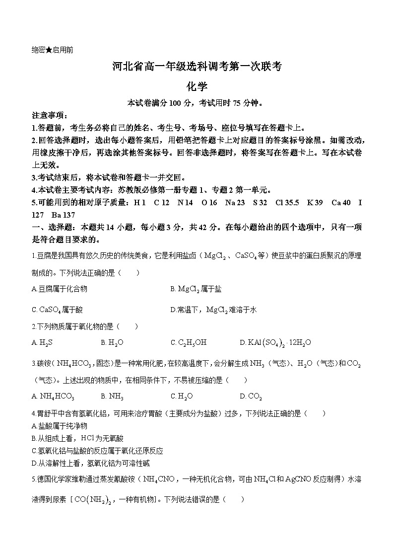 2024河北省高一上学期10月选科调考第一次联考试题化学含解析第1页