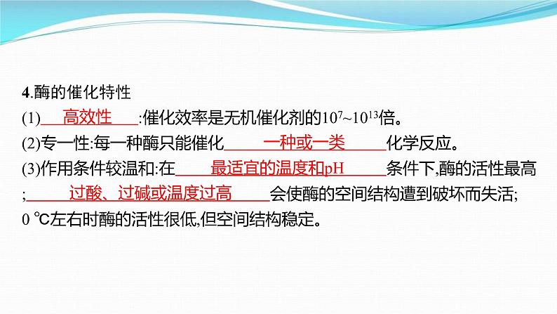 新高考生物一轮复习讲练课件:第7讲 降低化学反应活化能的酶(含解析)第6页