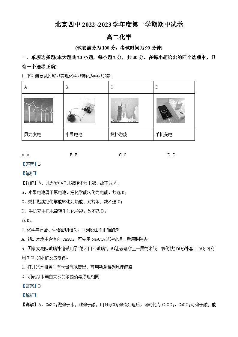 北京市第四中学2022-2023学年高二化学上学期期中试题(Word版附解析)第1页