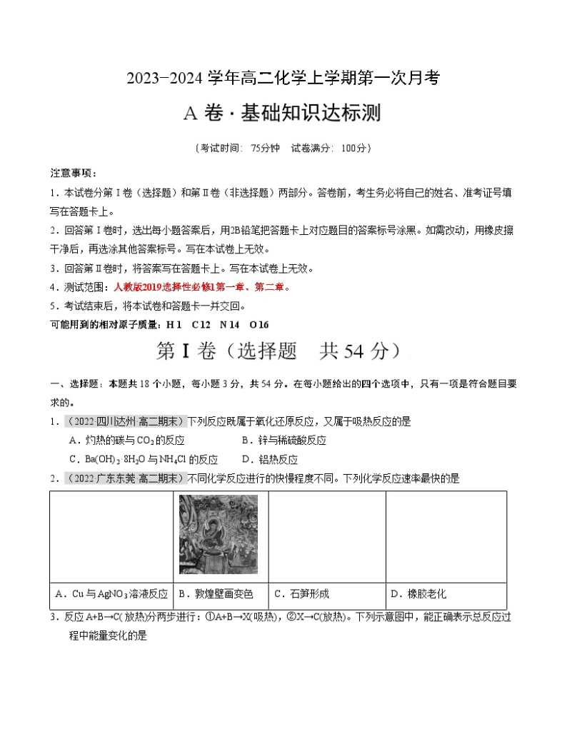 （人教版2019）2023-2024学年高二化学上学期 第一次月考卷01