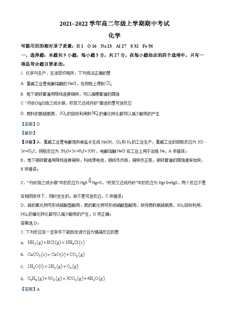 河北省保定市部分学校2021-2022学年高二化学上学期期中考试试题(Word版附解析)第1页