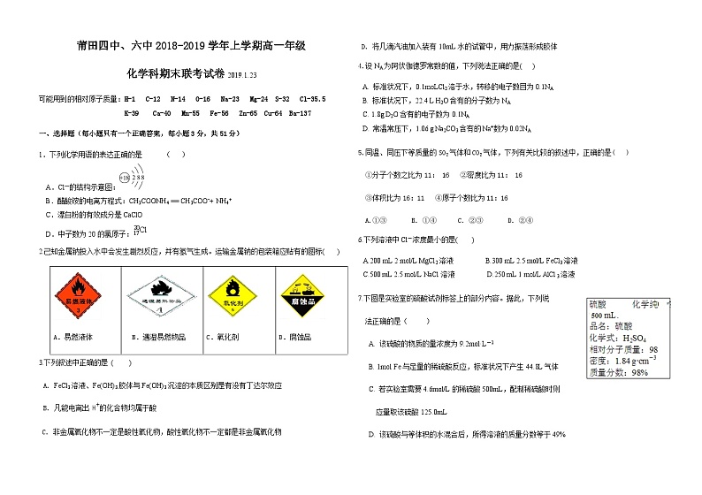 福建省莆田四中、莆田六中2018-2019学年高一上学期期末联考化学试题第1页