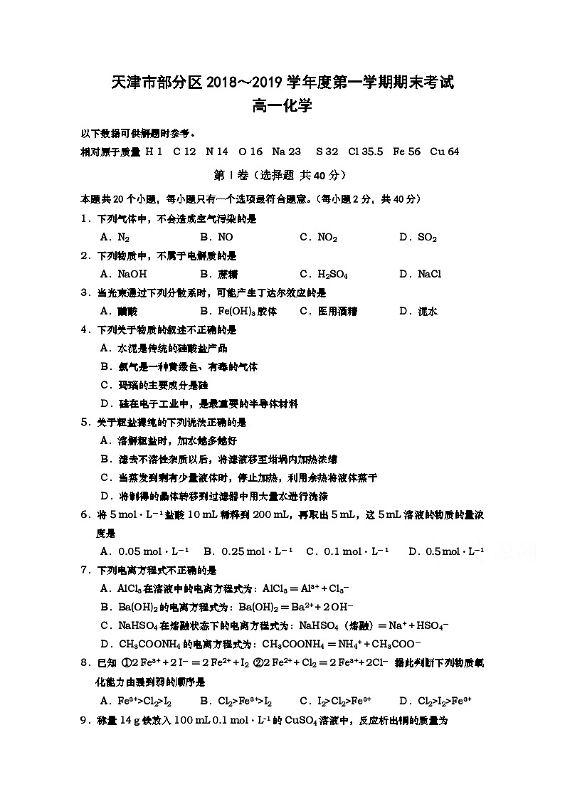 天津市部分区2018-2019学年高一上学期期末考试化学试卷 Word版含答案01
