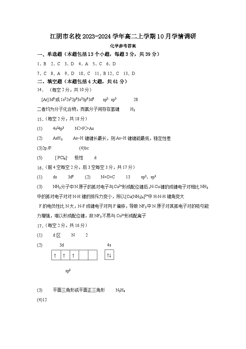江苏省江阴市名校2023-2024学年高二上学期10月学情调研化学(选修)试卷(含答案)01