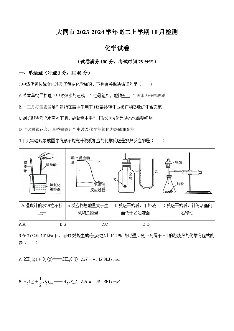 山西省大同市2023-2024学年高二上学期10月检测化学试题(含答案)01