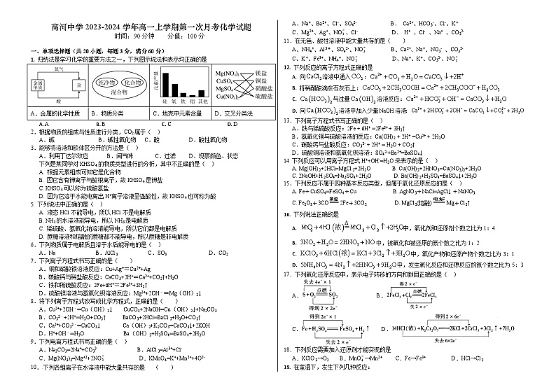 安徽省安庆市怀宁县高河中学2023-2024学年高一上学期第一次月考化学试题(含答案)01