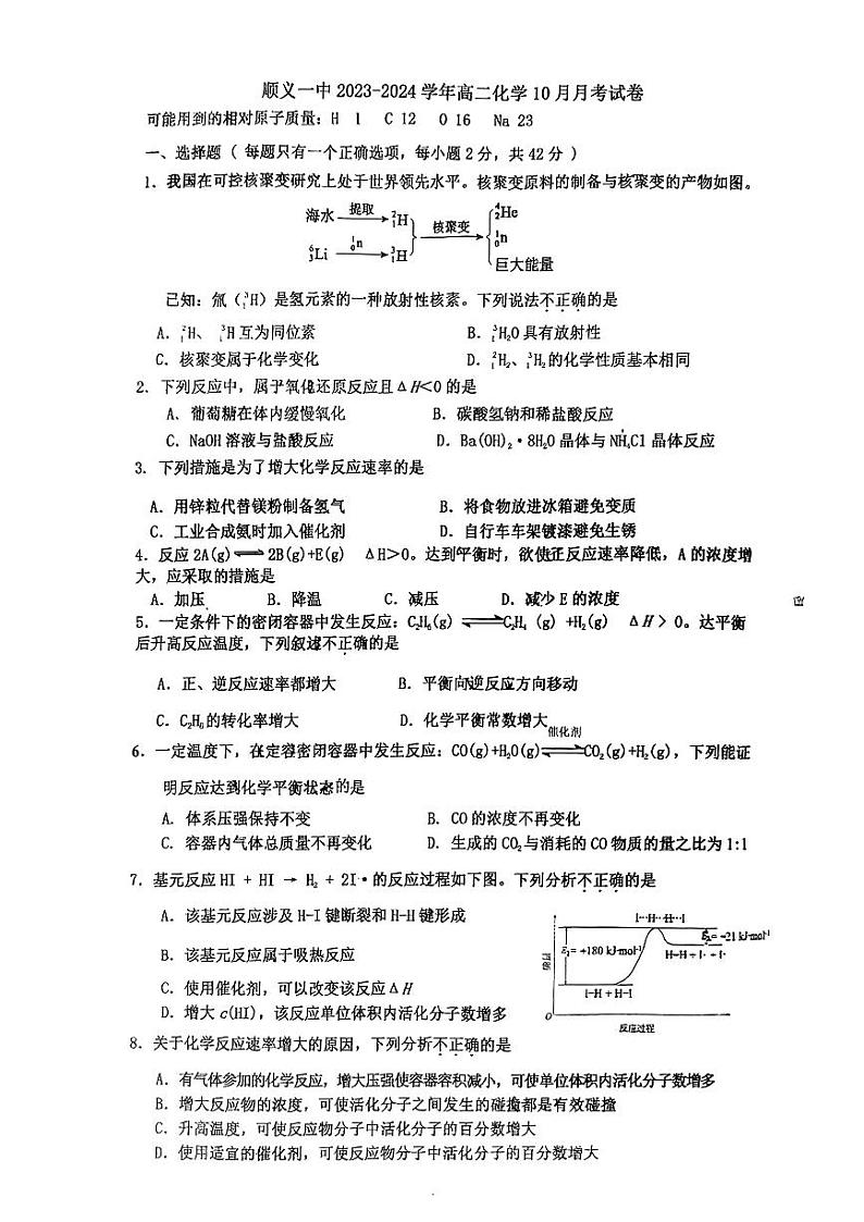 北京市顺义区第一中学2023-2024学年高二上学期10月月考化学试题(扫描版含答案)第1页