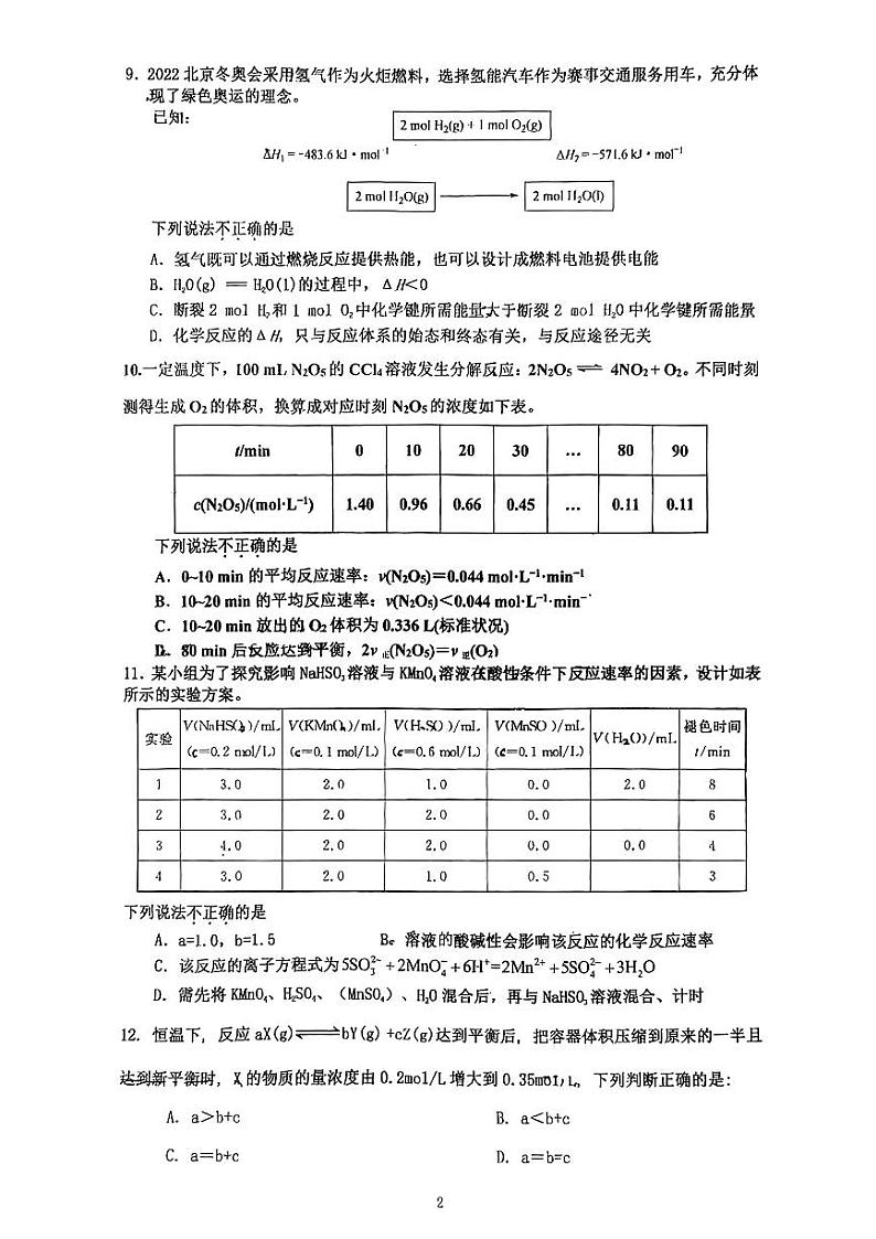 北京市顺义区第一中学2023-2024学年高二上学期10月月考化学试题(扫描版含答案)第2页