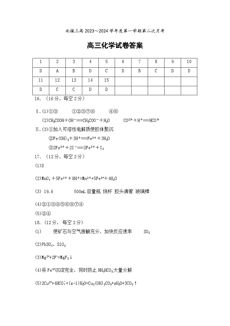 辽宁省北镇市第三高级中学2024届高三上学期第二次月考化学答案第1页