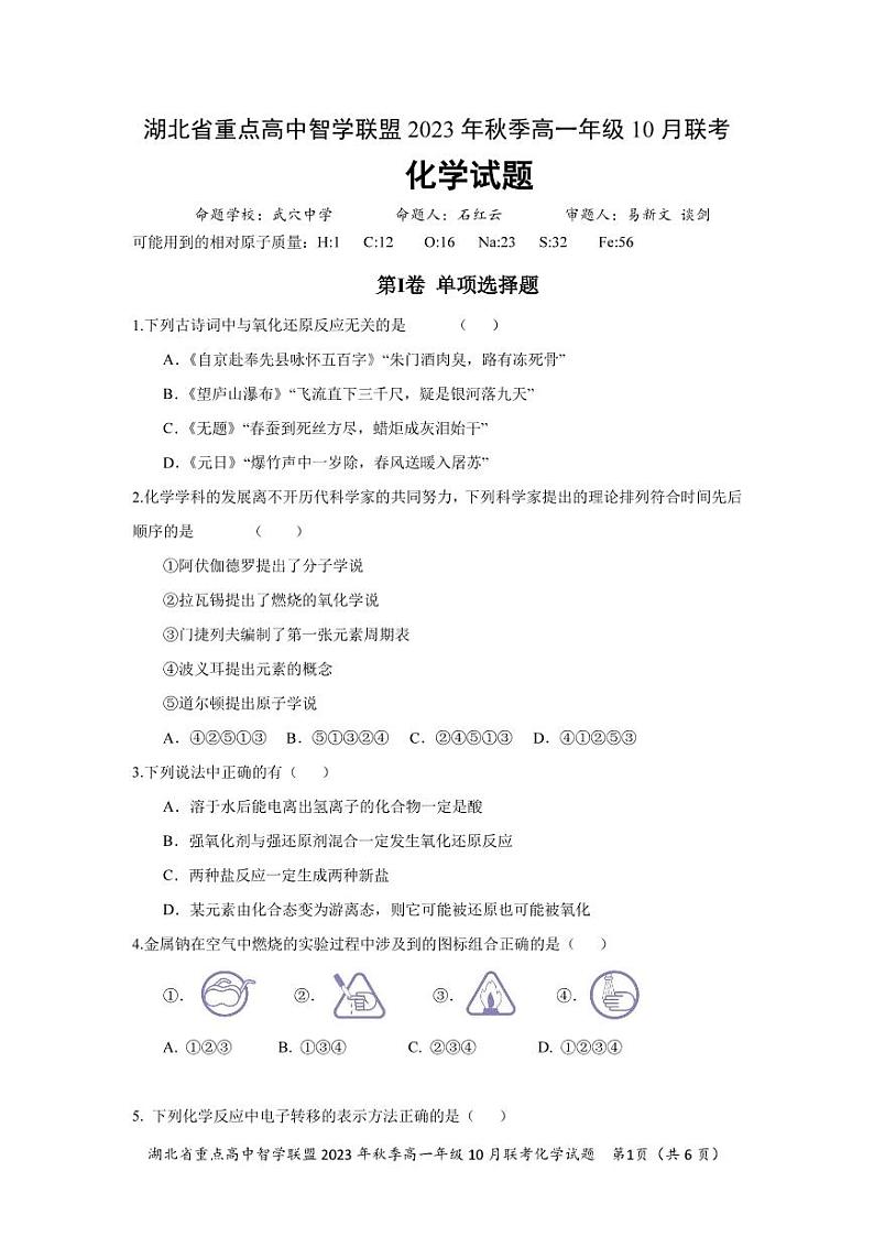 2024湖北省重点高中智学联盟高一上学期10月联考化学试题PDF版含答案第1页
