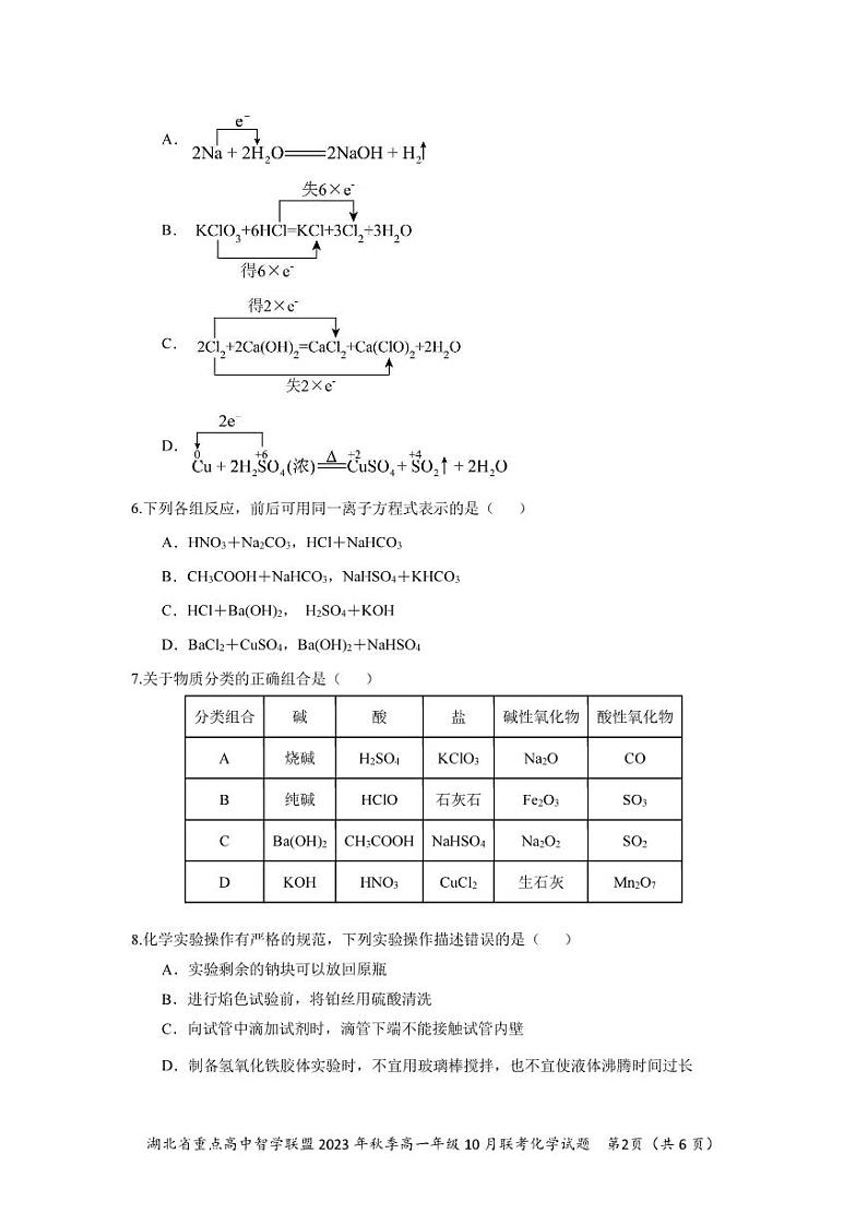 2024湖北省重点高中智学联盟高一上学期10月联考化学试题PDF版含答案第2页