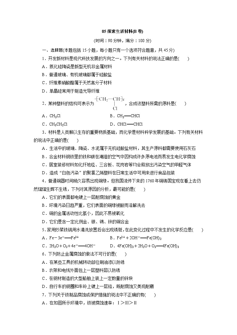2022年高二化学选修1寒假同步测试卷:05探索生活材料(B卷) Word版含答案01