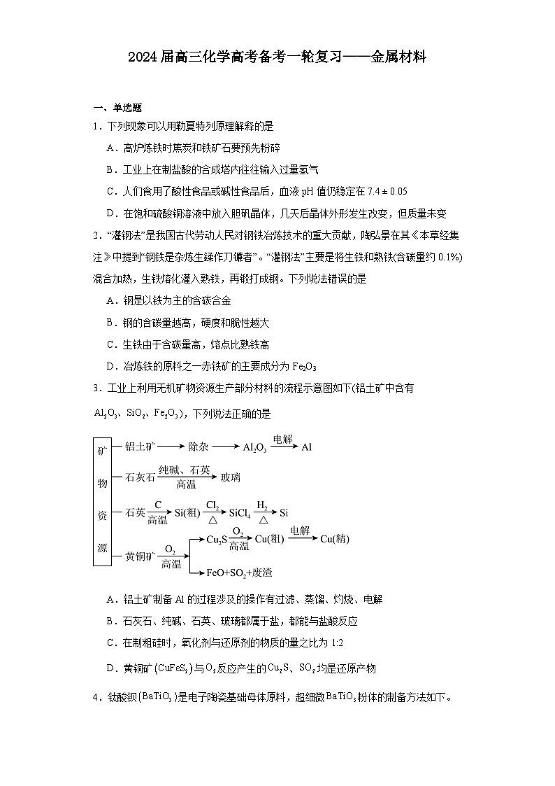 2024届高三化学高考备考一轮复习——金属材料专题训练第1页
