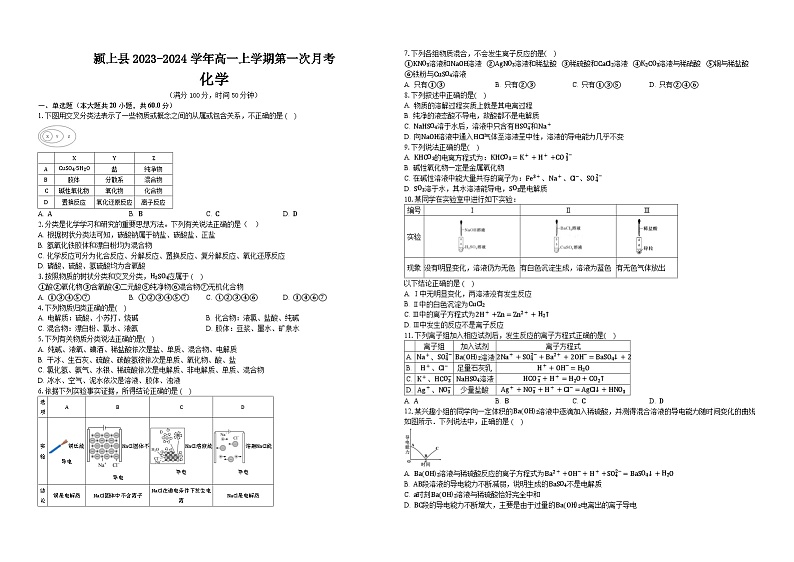 安徽省阜阳市颍上县2023-2024学年高一上学期第一次月考化学试题(含答案)第1页