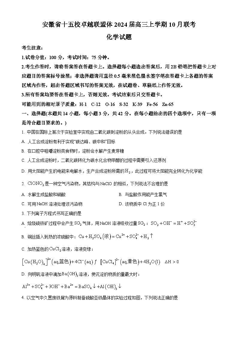 安徽省十五校卓越联盟体2024届高三上学期10月联考化学试题 Word版无答案第1页