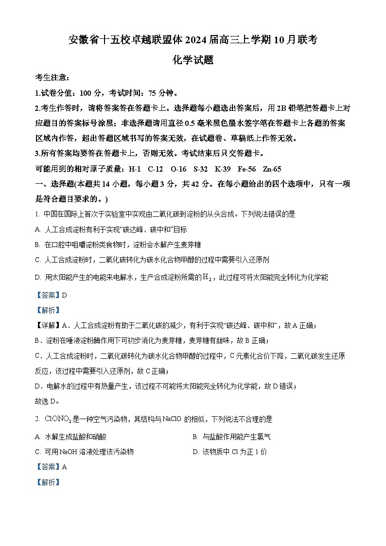 安徽省十五校卓越联盟体2024届高三上学期10月联考化学试题 Word版含解析第1页