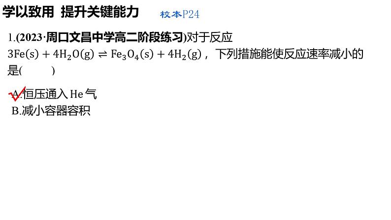 2.1.2影响化学反应速率的因素 课件 2023-2024学年高二上学期化学人教版(2019)选择性必修105