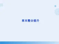 2023-2024学年高中化学人教版（2019）必修一 第四章 物质结构 元素周期律 课件