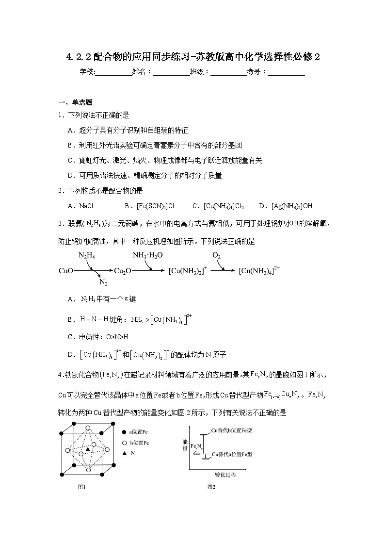 4.2.2配合物的应用同步练习-苏教版高中化学选择性必修2第1页