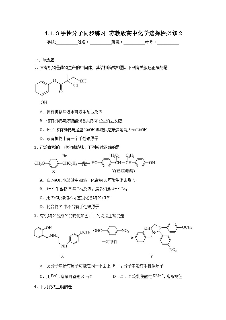 4.1.3手性分子同步练习-苏教版高中化学选择性必修201