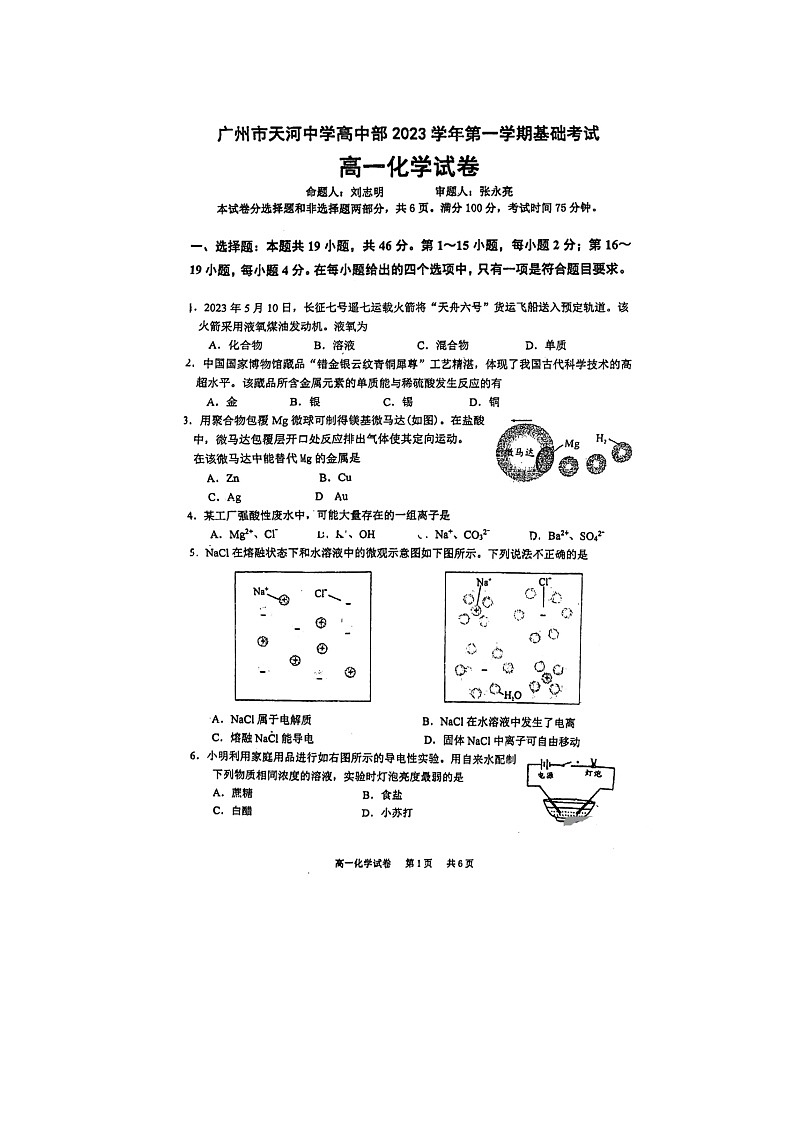 广东省广州市天河中学2023-2024学年高一上学期10月份月考化学试卷第1页