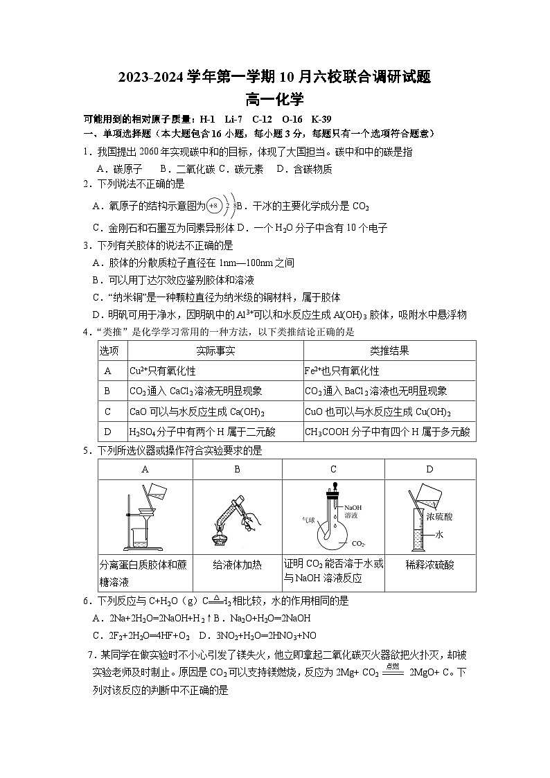 江苏省南京六校联合体2023-2024高一上学期10月化学调研试卷及答案01