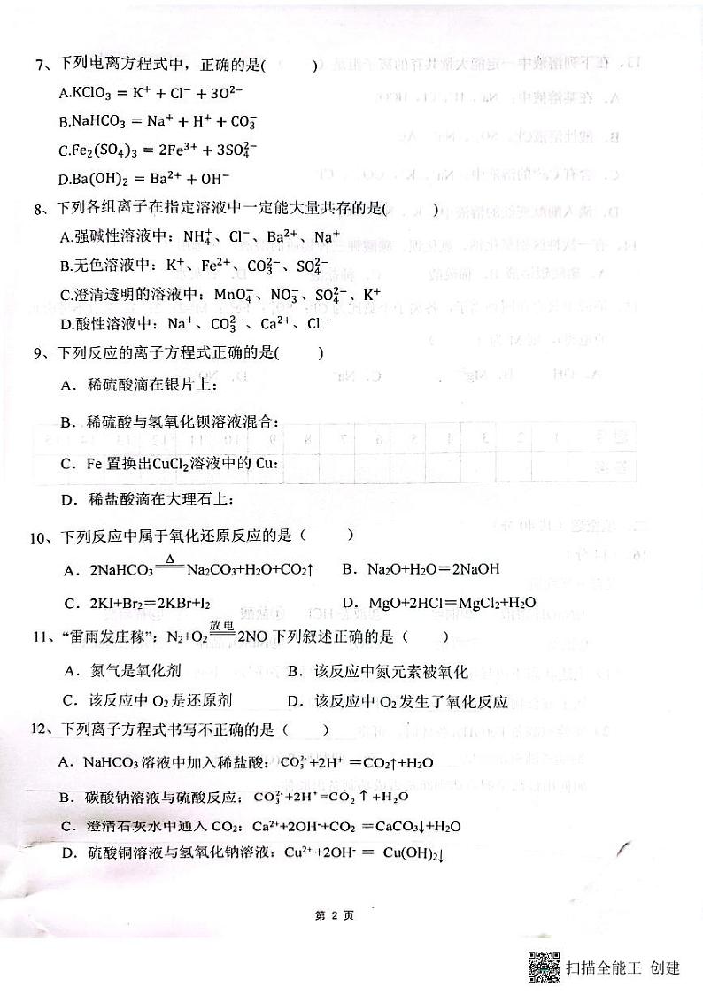 河南省南阳市镇平县雪枫中学2023-2024学年高一上学期月考化学试卷第2页