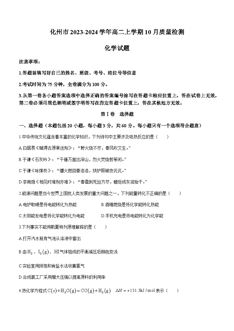广东省茂名化州市2023-2024学年高二上学期10月质量检测化学试题(含答案)第1页