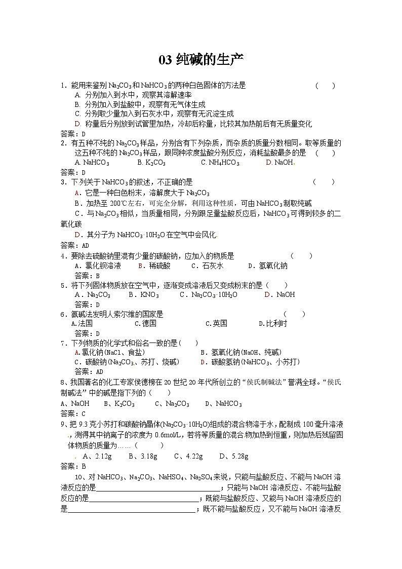 2022年高二化学选修2寒假同步练习(含答案):03纯碱的生产第1页