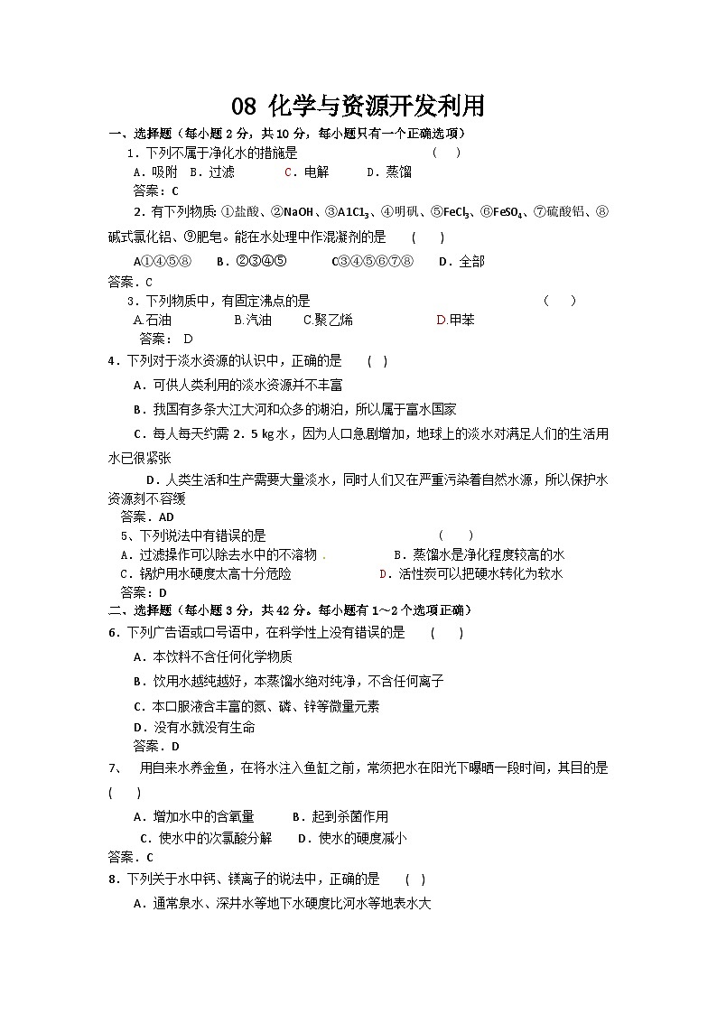 2022年高二化学选修2寒假同步练习(含答案):08化学与资源开发利用第1页