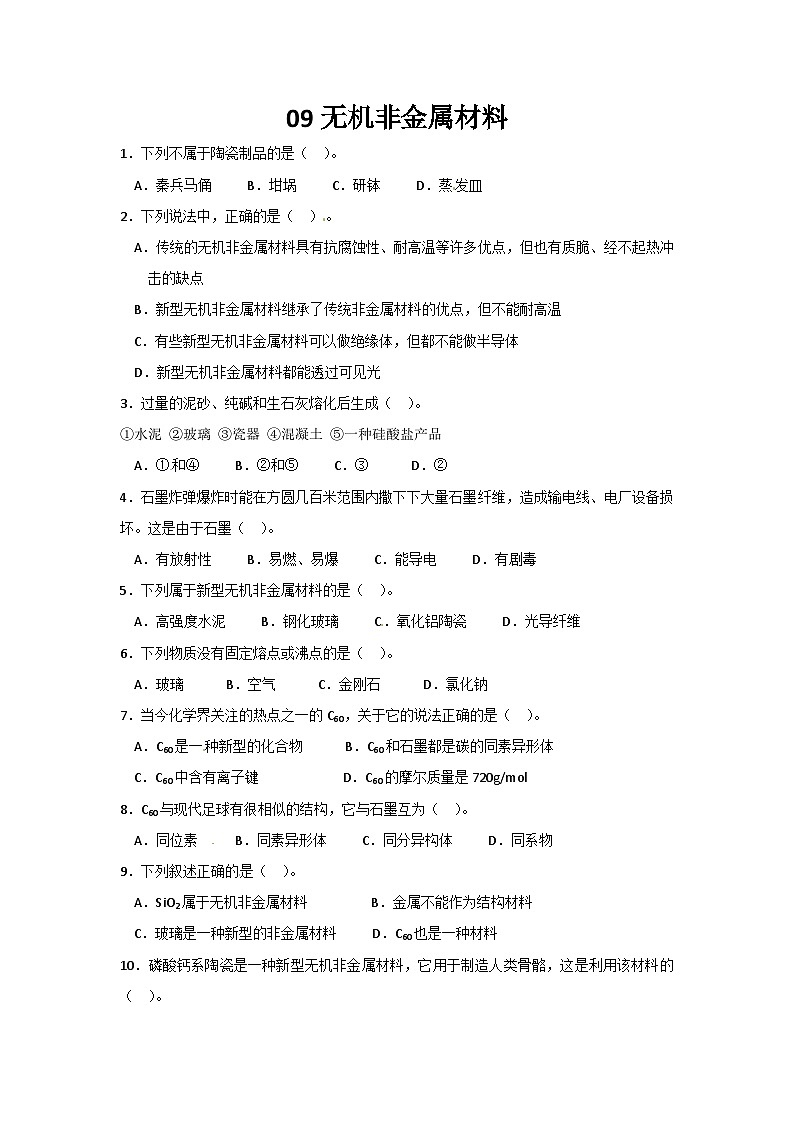 2022年高二化學(xué)選修2寒假同步練習(xí)（含答案）：09無機(jī)非金屬材料第1頁