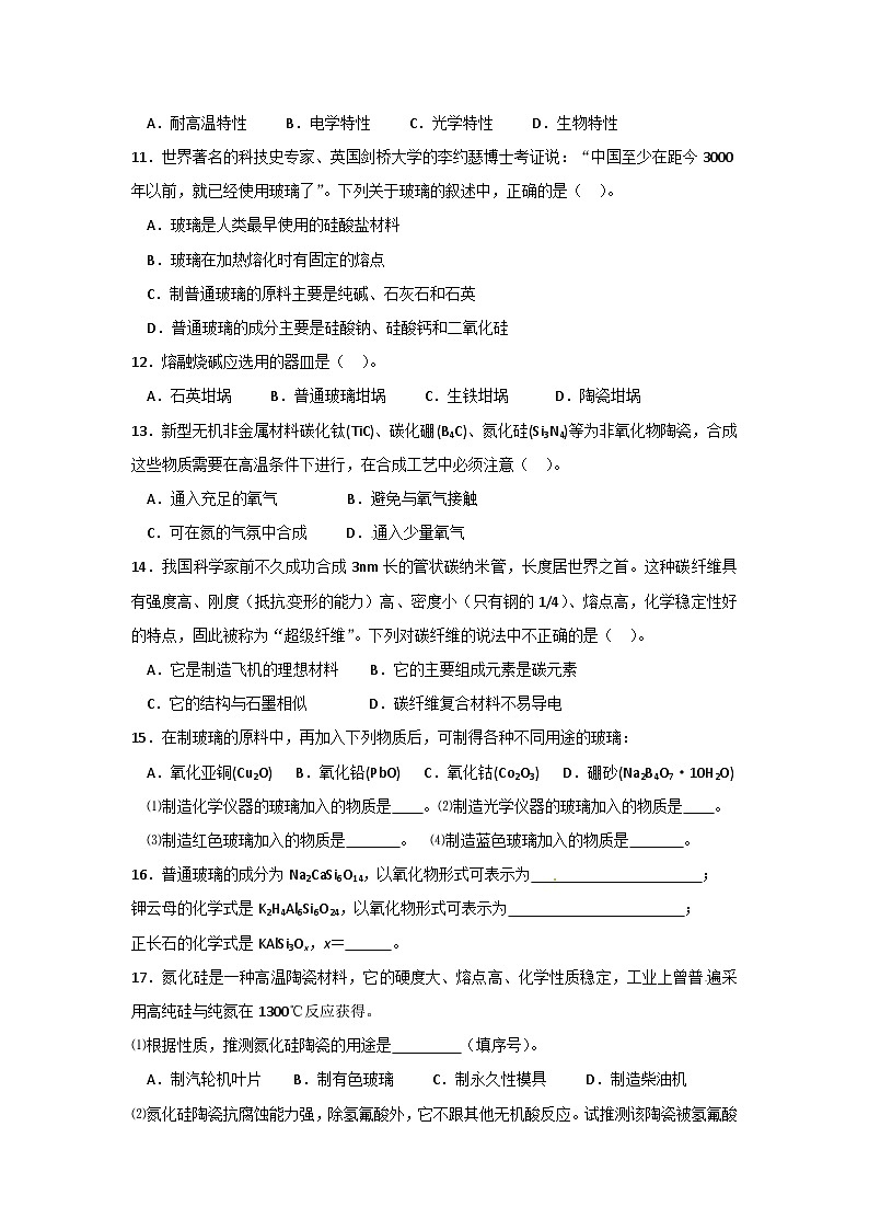 2022年高二化學(xué)選修2寒假同步練習(xí)（含答案）：09無機(jī)非金屬材料第2頁