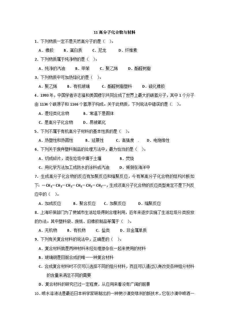 2022年高二化学选修2寒假同步练习(含答案):11高分子化合物与材料第1页