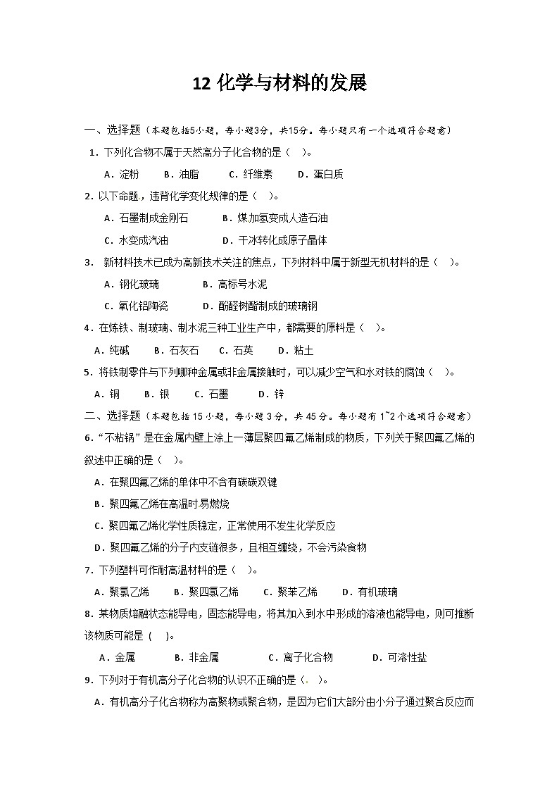 2022年高二化學(xué)選修2寒假同步練習(xí)（含答案）：12化學(xué)與材料的發(fā)展第1頁