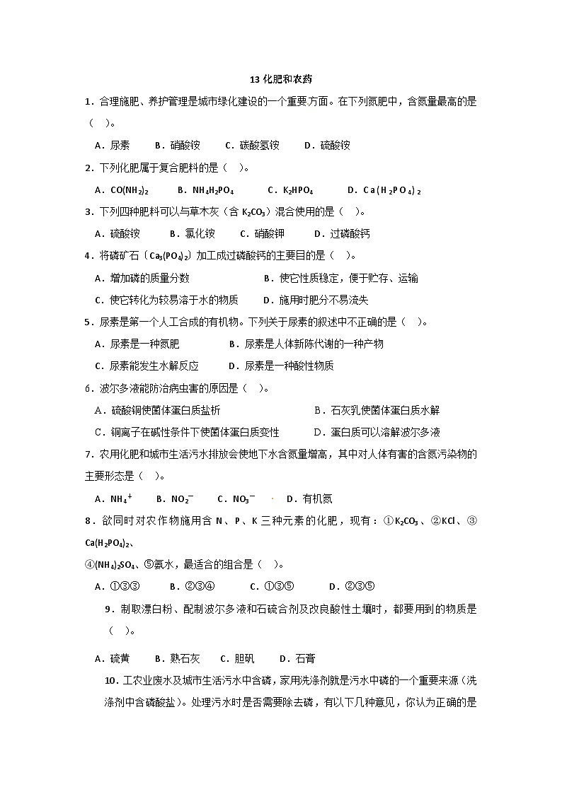 2022年高二化学选修2寒假同步练习(含答案):13化肥和农药第1页
