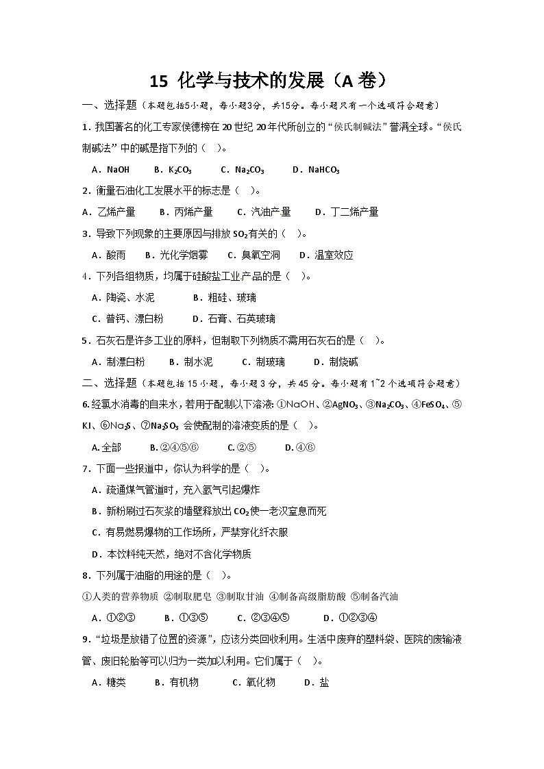 2022年高二化学选修2寒假同步练习(含答案):15化学与技术的发展(A卷)第1页