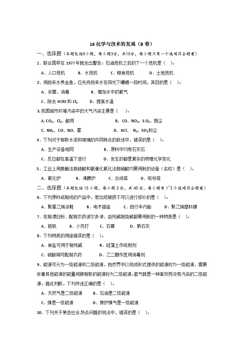 2022年高二化学选修2寒假同步练习(含答案):16化学与技术的发展(B卷)第1页