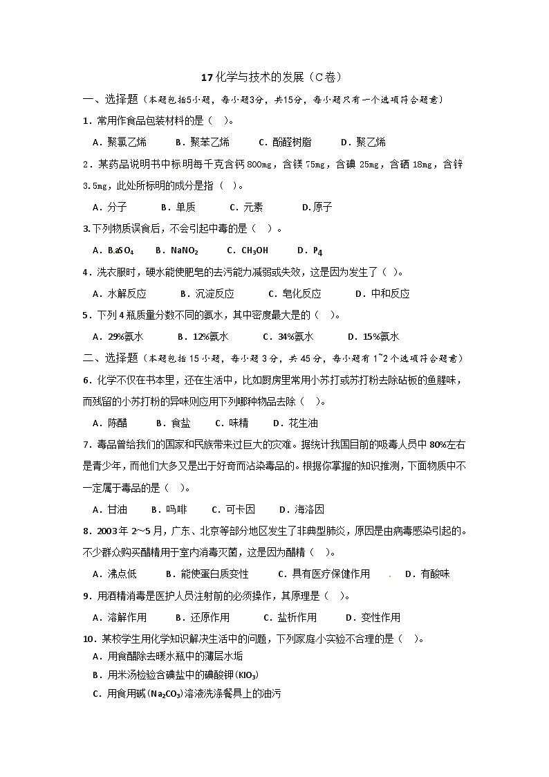 2022年高二化学选修2寒假同步练习(含答案):17化学与技术的发展(C卷)第1页