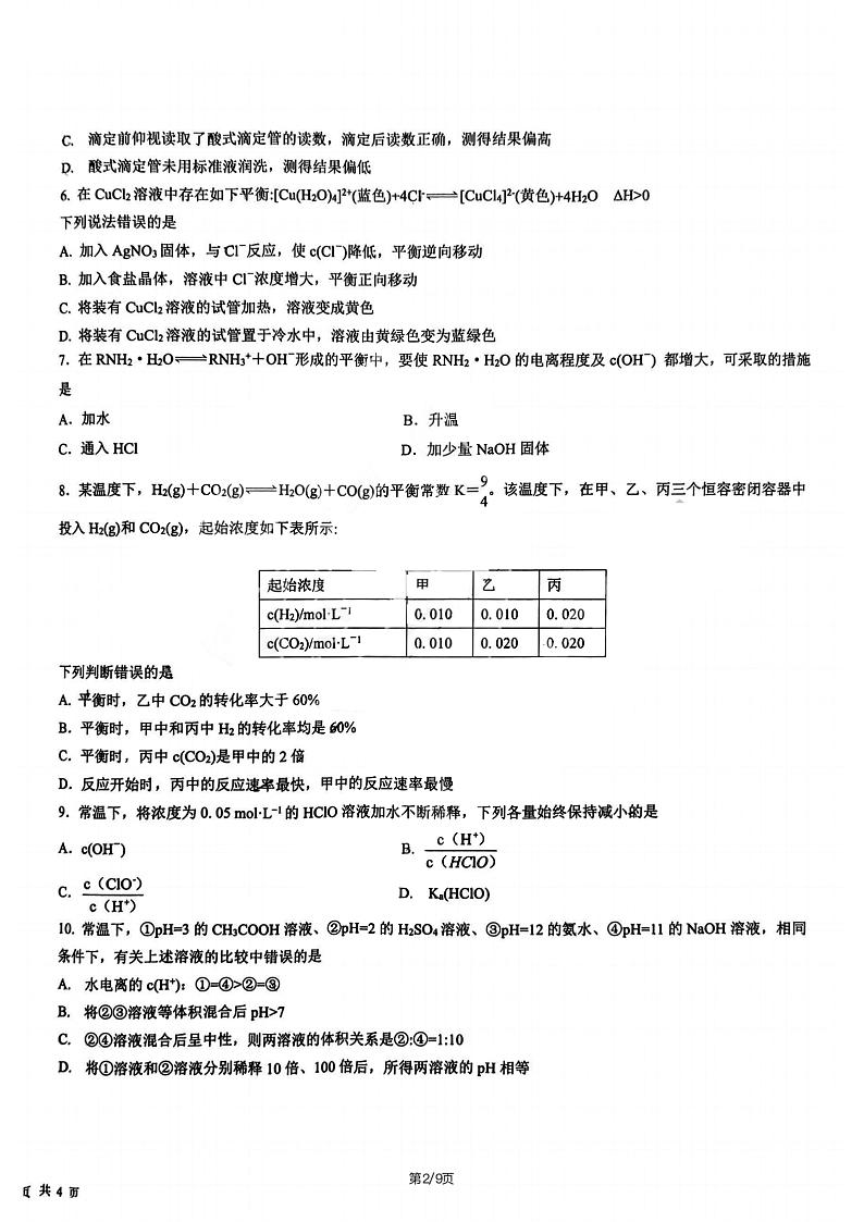 黑龙江省哈尔滨市第九中学校2023-2024学年高二上学期10月月考化学试题02